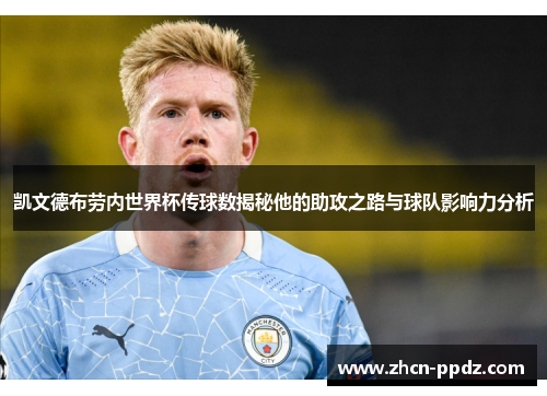 凯文德布劳内世界杯传球数揭秘他的助攻之路与球队影响力分析