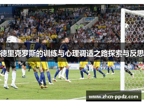 德里克罗斯的训练与心理调适之路探索与反思