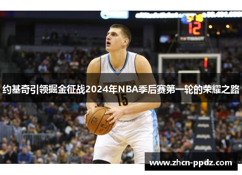 约基奇引领掘金征战2024年NBA季后赛第一轮的荣耀之路