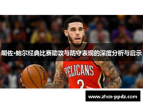 朗佐·鲍尔经典比赛助攻与防守表现的深度分析与启示
