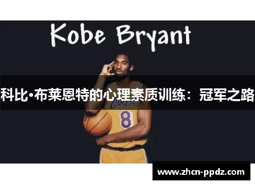科比·布莱恩特的心理素质训练：冠军之路