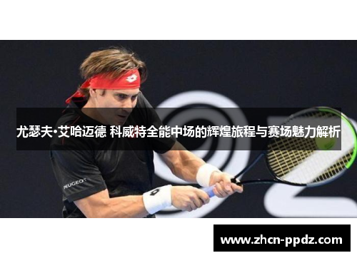 尤瑟夫·艾哈迈德 科威特全能中场的辉煌旅程与赛场魅力解析