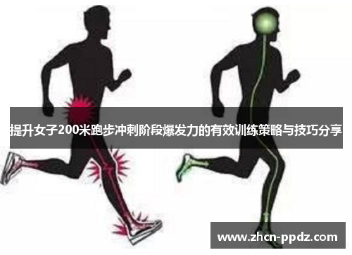 提升女子200米跑步冲刺阶段爆发力的有效训练策略与技巧分享