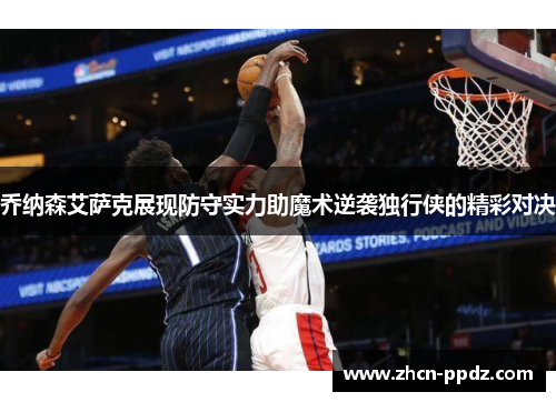 乔纳森艾萨克展现防守实力助魔术逆袭独行侠的精彩对决