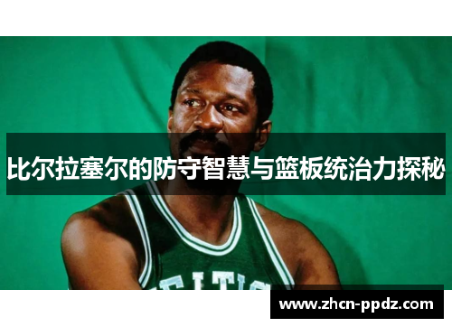 比尔拉塞尔的防守智慧与篮板统治力探秘