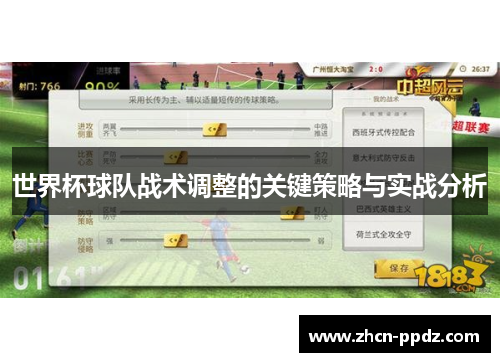 世界杯球队战术调整的关键策略与实战分析