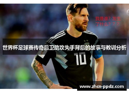世界杯足球赛传奇后卫助攻失手背后的故事与教训分析