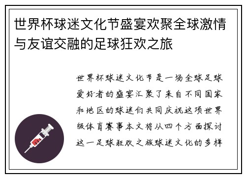 世界杯球迷文化节盛宴欢聚全球激情与友谊交融的足球狂欢之旅