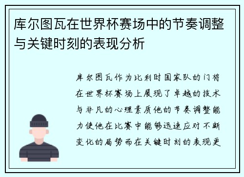 库尔图瓦在世界杯赛场中的节奏调整与关键时刻的表现分析