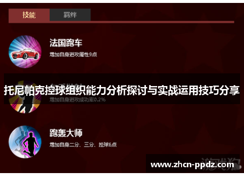 托尼帕克控球组织能力分析探讨与实战运用技巧分享
