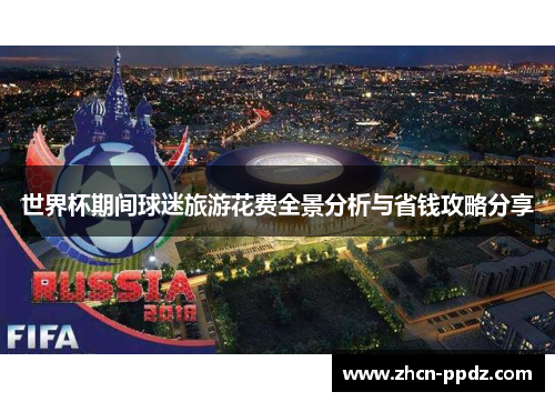 世界杯期间球迷旅游花费全景分析与省钱攻略分享