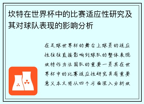 坎特在世界杯中的比赛适应性研究及其对球队表现的影响分析