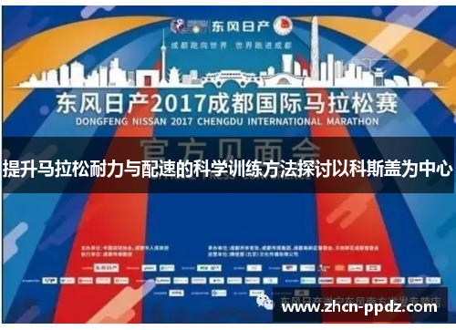 提升马拉松耐力与配速的科学训练方法探讨以科斯盖为中心