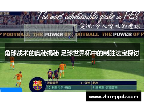 角球战术的奥秘揭秘 足球世界杯中的制胜法宝探讨