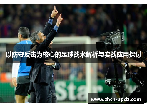 以防守反击为核心的足球战术解析与实战应用探讨
