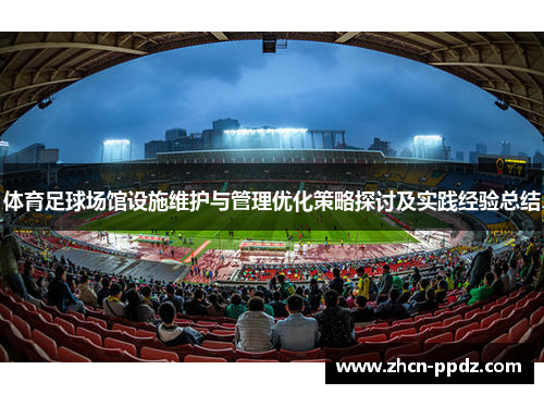 体育足球场馆设施维护与管理优化策略探讨及实践经验总结