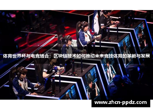 体育世界杯与电竞结合：区块链技术如何推动未来竞技体育的革新与发展