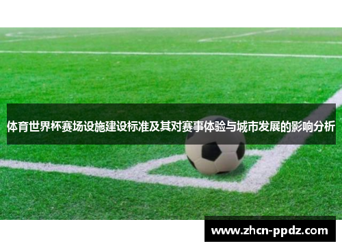 体育世界杯赛场设施建设标准及其对赛事体验与城市发展的影响分析