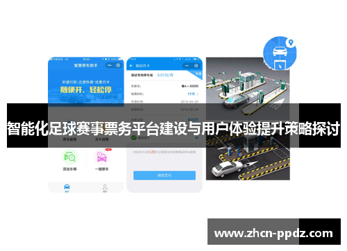 智能化足球赛事票务平台建设与用户体验提升策略探讨