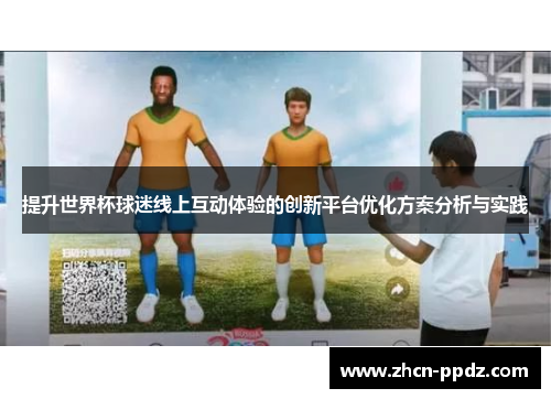 提升世界杯球迷线上互动体验的创新平台优化方案分析与实践
