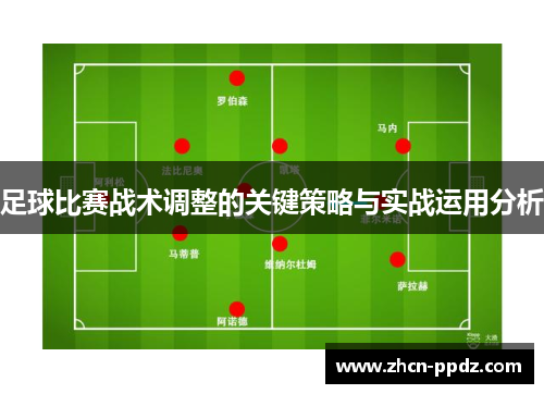 足球比赛战术调整的关键策略与实战运用分析