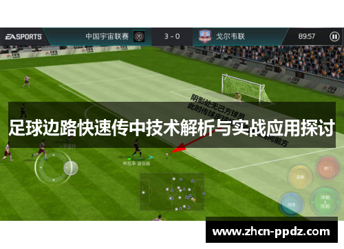 足球边路快速传中技术解析与实战应用探讨