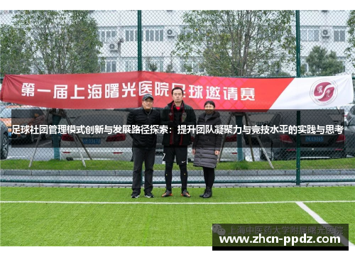 足球社团管理模式创新与发展路径探索：提升团队凝聚力与竞技水平的实践与思考