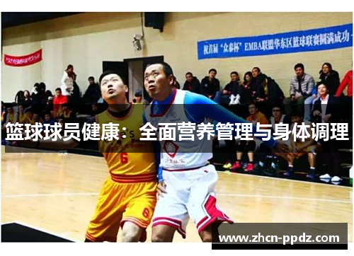 篮球球员健康：全面营养管理与身体调理