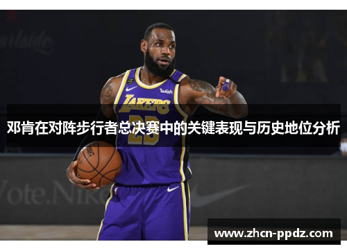 邓肯在对阵步行者总决赛中的关键表现与历史地位分析