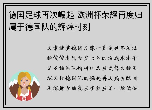 德国足球再次崛起 欧洲杯荣耀再度归属于德国队的辉煌时刻