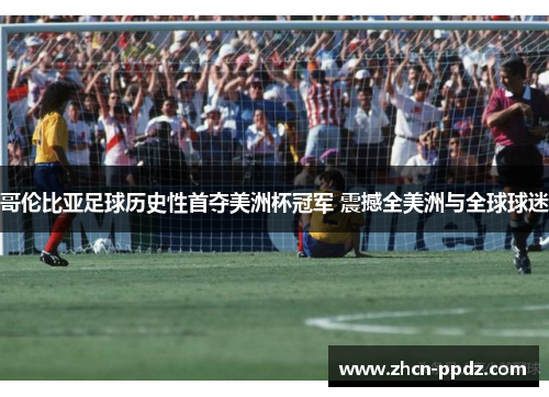 哥伦比亚足球历史性首夺美洲杯冠军 震撼全美洲与全球球迷