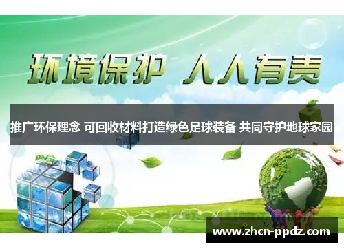 推广环保理念 可回收材料打造绿色足球装备 共同守护地球家园