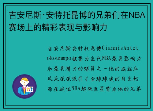 吉安尼斯·安特托昆博的兄弟们在NBA赛场上的精彩表现与影响力