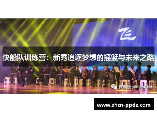 快船队训练营：新秀追逐梦想的摇篮与未来之路