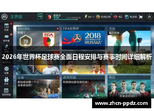 2026年世界杯足球赛全面日程安排与赛事时间详细解析