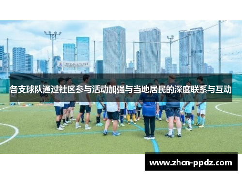 各支球队通过社区参与活动加强与当地居民的深度联系与互动