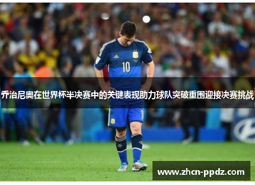 乔治尼奥在世界杯半决赛中的关键表现助力球队突破重围迎接决赛挑战