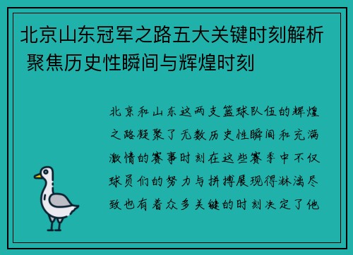 北京山东冠军之路五大关键时刻解析 聚焦历史性瞬间与辉煌时刻