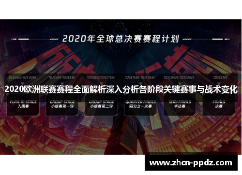2020欧洲联赛赛程全面解析深入分析各阶段关键赛事与战术变化