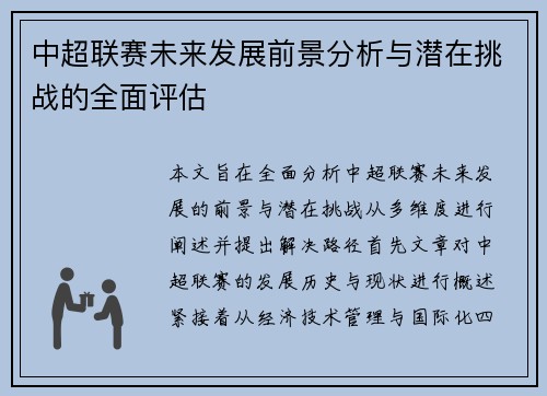 中超联赛未来发展前景分析与潜在挑战的全面评估