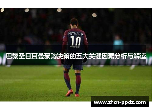 巴黎圣日耳曼豪购决策的五大关键因素分析与解读