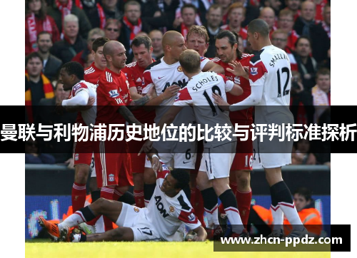 曼联与利物浦历史地位的比较与评判标准探析
