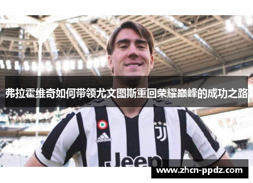 弗拉霍维奇如何带领尤文图斯重回荣耀巅峰的成功之路