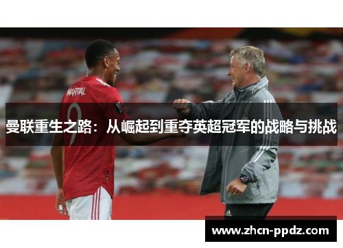 曼联重生之路：从崛起到重夺英超冠军的战略与挑战