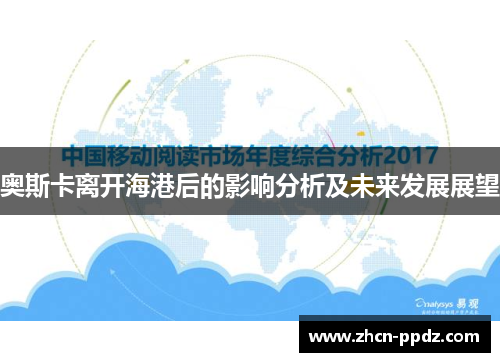 奥斯卡离开海港后的影响分析及未来发展展望