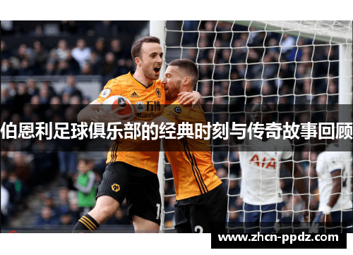 伯恩利足球俱乐部的经典时刻与传奇故事回顾