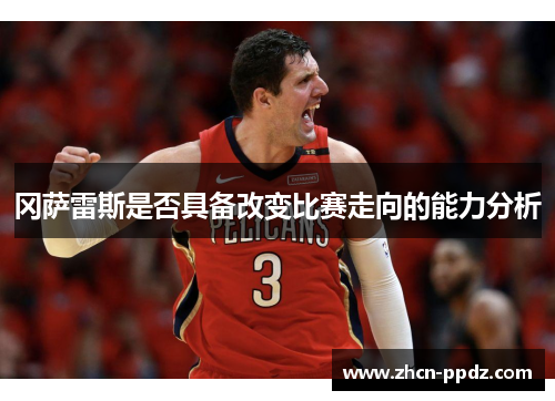 冈萨雷斯是否具备改变比赛走向的能力分析