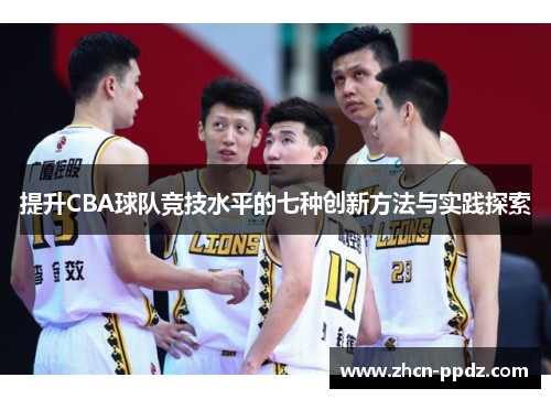 提升CBA球队竞技水平的七种创新方法与实践探索