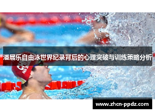 潘展乐自由泳世界纪录背后的心理突破与训练策略分析