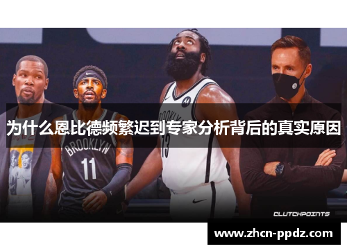 为什么恩比德频繁迟到专家分析背后的真实原因